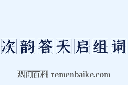 次韵答天启组词是什么意思的图片